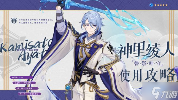 《原神》2.6版神里绫人全面培养指南 神里绫人技能介绍与出装、配队攻略