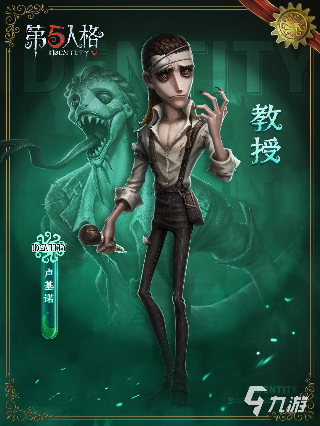 第五人格教授怎么样 新求生者卢基诺技能解析