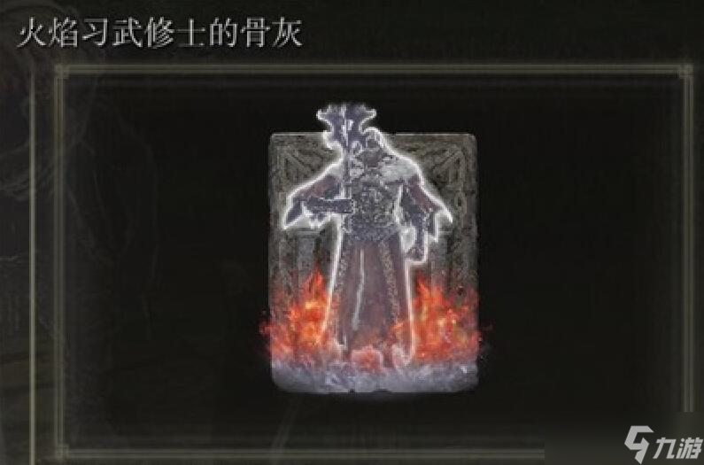 艾尔登法环火焰习武修士骨灰在哪刷