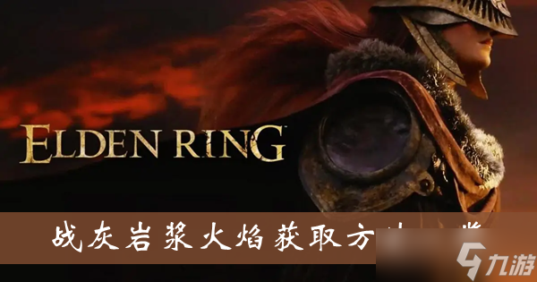 《艾尔登法环》战灰岩浆火焰获取方法一览