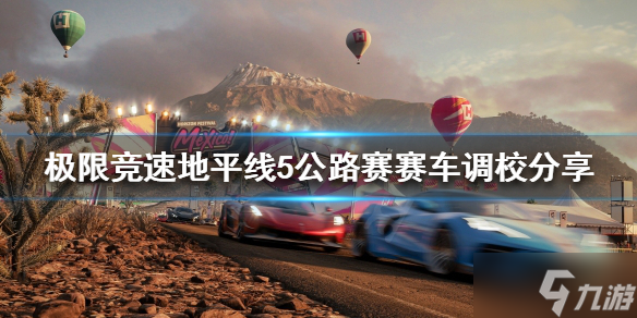 《极限竞速地平线5》公路赛怎么开
