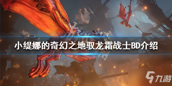 《小缇娜的奇幻之地》驭龙霜战士怎么玩