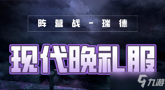 《奇迹暖暖》破晓之战现代晚礼服完美搭配汇总