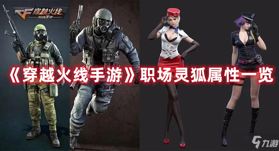 《穿越火线手游》职场灵狐属性一览