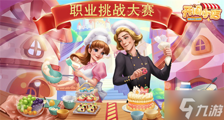 开间小店职业挑战玩法攻略