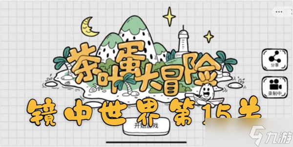 茶叶蛋大冒险镜中世界第15关如何过（茶叶蛋大冒险镜中世界第15关通关攻略）