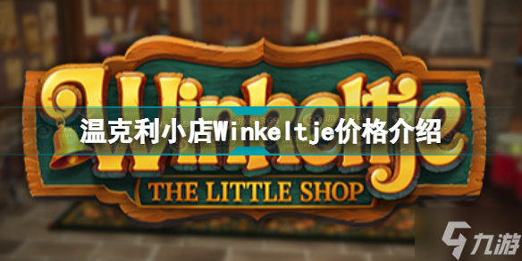 温克利小店多少钱 温克利小店Winkeltje价格介绍