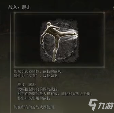 《艾尔登法环》战灰踢击获取方法一览