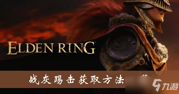 《艾尔登法环》战灰踢击获取方法一览