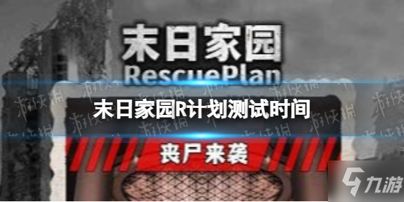 《末日家园：R计划》什么时候测试 末日生存游戏