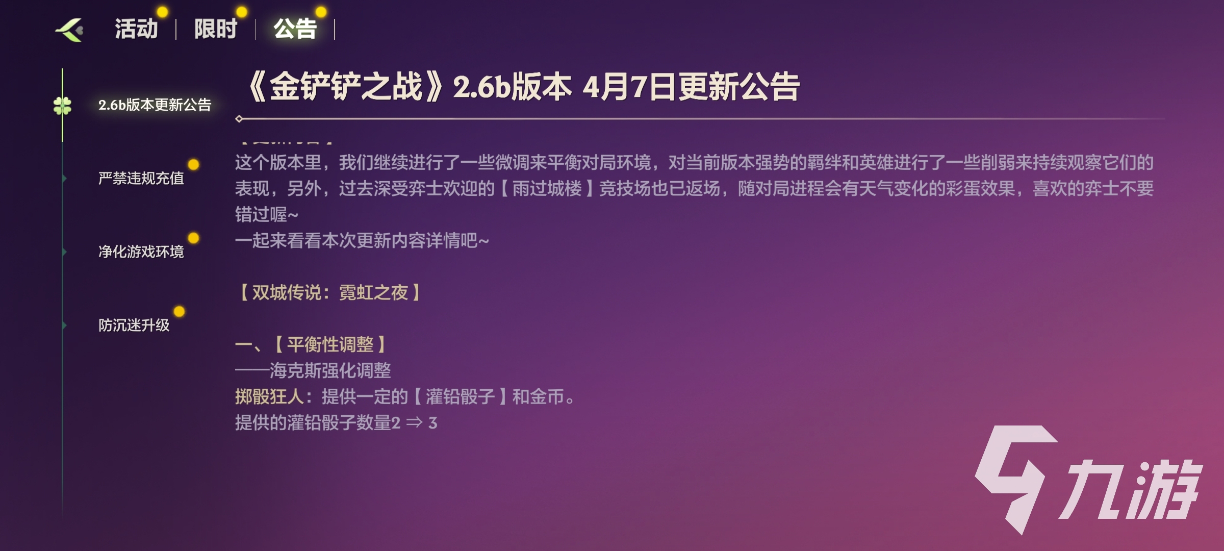 金铲铲之战2.6b版本更新了什么 游戏更新内容介绍
