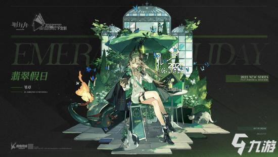 明日方舟音律联觉特供，翡翠假日――苇草