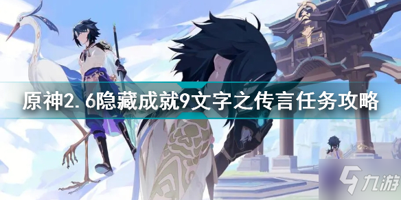 原神2.6隐藏成就9文字之传言怎么做 原神2.6隐藏成就9文字之传言任务攻略