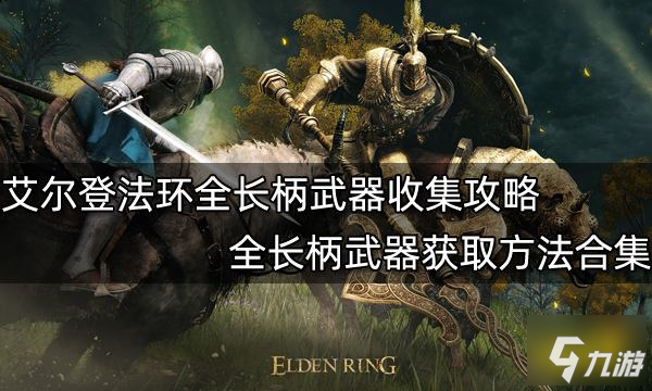 艾尔登法环全长柄武器收集攻略 全长柄武器获取方法合集