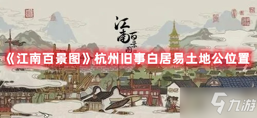《江南百景图》杭州旧事白居易土地公位置