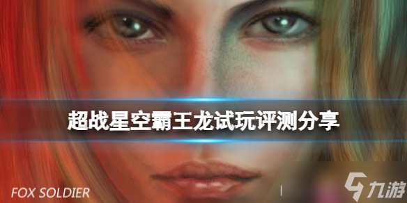 《超战星空霸王龙》试玩评测分享 游戏值得买吗？