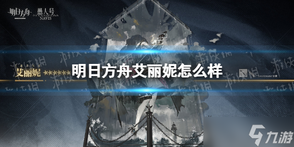 《明日方舟》艾丽妮怎么样？艾丽妮技能介绍