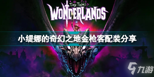 小缇娜的奇幻之地金枪客怎么配装 小缇娜的奇幻之地金枪客配装推荐