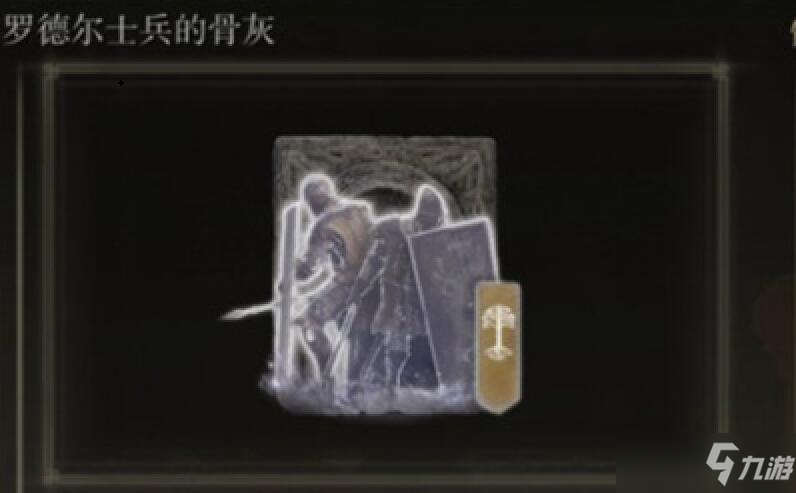 艾尔登法环罗德尔士兵骨灰在哪刷