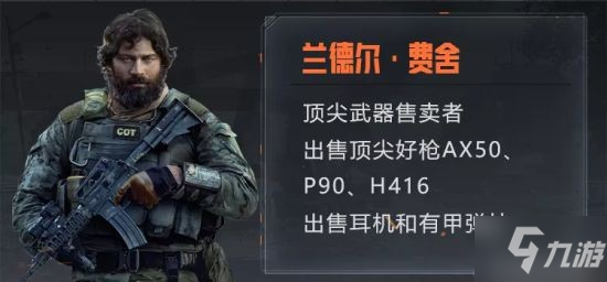 《暗区突围》商人系统使用方法解析 商人系统怎么用