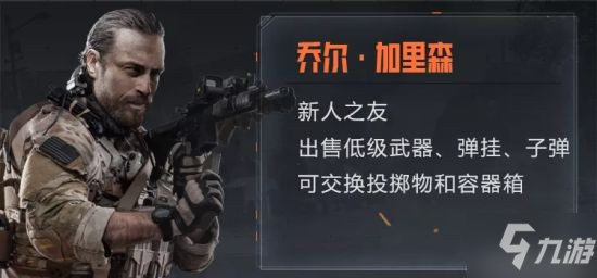 《暗区突围》商人系统使用方法解析 商人系统怎么用