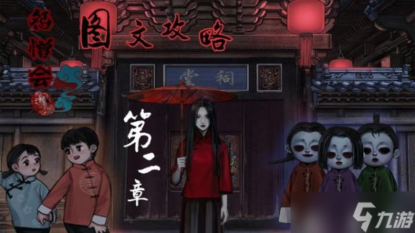 怨憎会攻略第二章 怨憎会第二章鬼市图文攻略