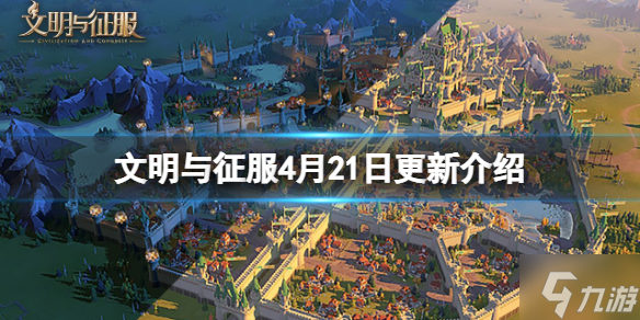 《文明与征服》4月21日更新介绍 更新调整内容一览