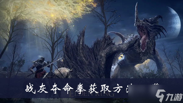 《艾尔登法环》战灰夺命拳获取方法一览