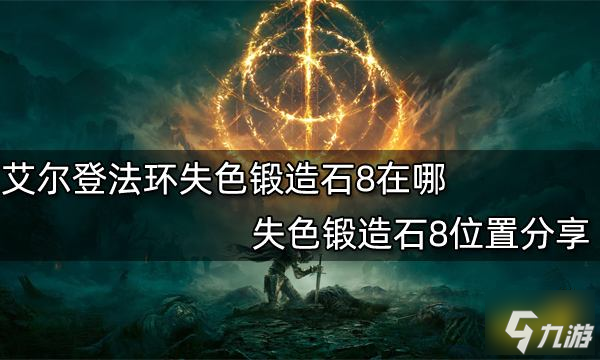 艾尔登法环失色锻造石8在哪 失色锻造石8位置分享