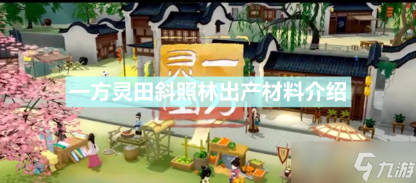 《一方灵田》竹材哪里出 斜照林出产材料介绍