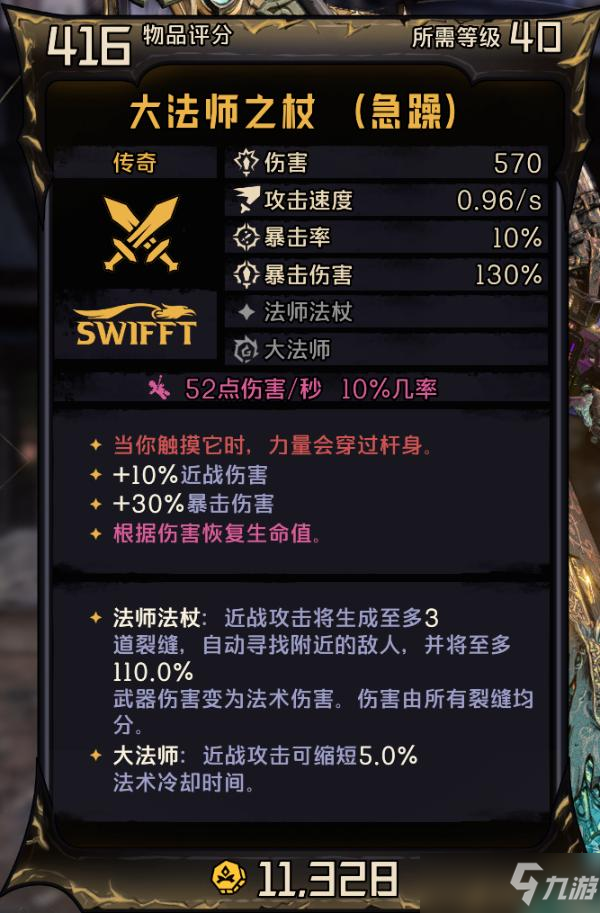 《小缇娜的奇幻之地》传奇大法师之杖属性及红字效果介绍