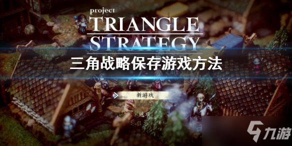 《三角战略》怎么保存？保存游戏方法介绍