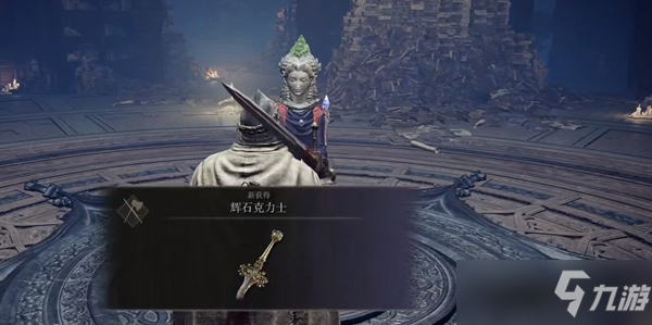 艾尔登法环辉石克力士在哪