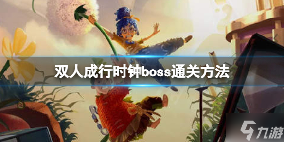 《双人成行》时钟怎么打？时钟boss通关方法大放送