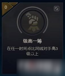 《LOL》级高一筹成就怎么做