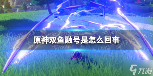 《原神》双鱼融号是怎么回事 双鱼融号事件介绍