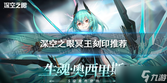 《深空之眼》冥王刻印推荐 冥王刻印怎么搭配