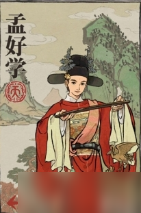 江南百景图孟好学培养方法一览