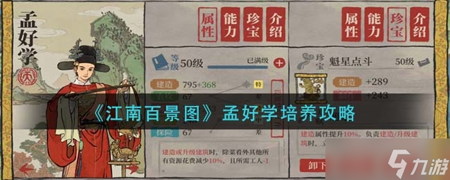 江南百景图孟好学培养方法一览