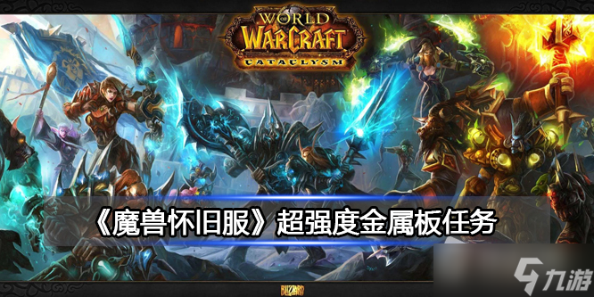 《魔兽世界》超强度金属板任务​详解