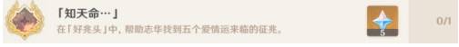 《原神》知天命成就完成攻略