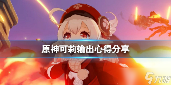 《原神》可莉怎么打?可莉输出心得分享