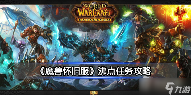 《魔兽世界》北风苔原沸点任务攻略