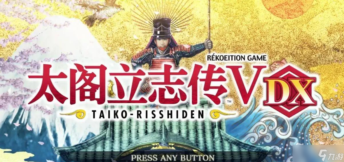 《太阁立志传5 DX》自创武将彩蛋名一览