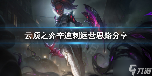 《云顶之弈》辛迪刺如何运营