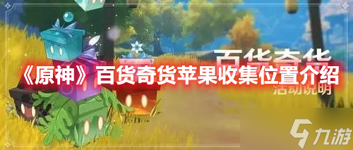 《原神》百货奇货苹果收集位置介绍