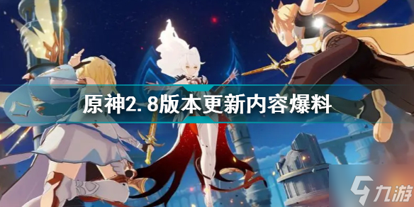 原神2.8版本爆料 原神2.8更新内容前瞻