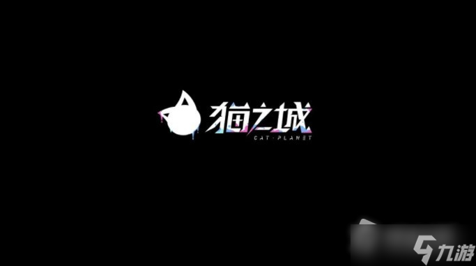 《猫之城》预约奖励一览