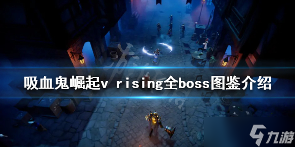 《吸血鬼崛起》有哪些boss？v rising全boss图鉴介绍