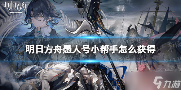 《明日方舟》愚人号小帮手怎么获得 愚人号小帮手获取途径